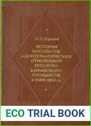 История посольств и дипломатических отношений Русского и Иранского государств в 1586-1612 гг.