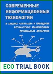 Современные информационные технологии в задачах навигации и наведения беспилотных маневренных летательных аппаратов