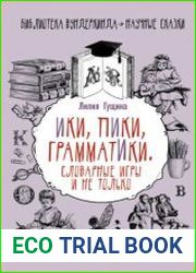Словарные игры и не только. Ики, пики, грамматики