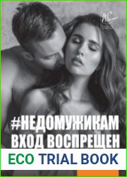 #НЕДОМУЖИКАМ вход воспрещен. Как оставить нездоровые отношения в прошлом