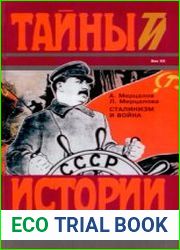 Сталинизм и война