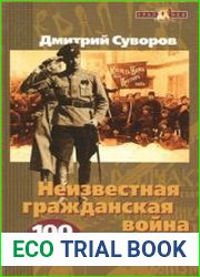 Неизвестная гражданская война