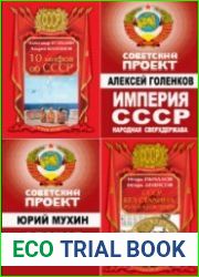 СССР. Советский проект. Сборник (14 книг)