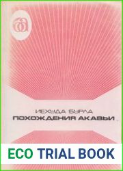Похождения Акавьи