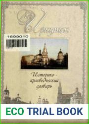 Иркутск историко-краеведческий словарь
