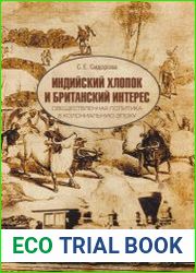 Индийский хлопок и британский интерес. Овеществлённая политика в колониальную эпоху