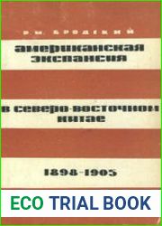 Американская экспансия в северо-восточном Китае 1898-1905