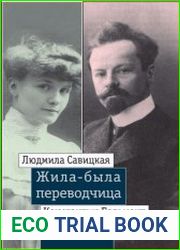 Жила-была переводчица