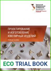 Проектирование и изготовление ювелирных изделий