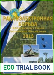 Радиоэлектронная борьба в Вооруженных Силах Российской Федерации 2013
