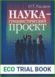 Наука - гуманистический проект