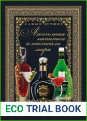 Самые лучшие алкогольные напитки и коктейли мира