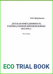 Детская повседневность в период первой мировой войны 1914-1918 гг.