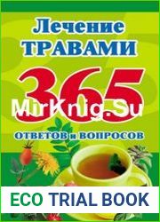 Лечение травами 365 ответов и вопросов
