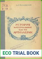 История материальной части артиллерии