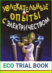 Увлекательные опыты с электричеством