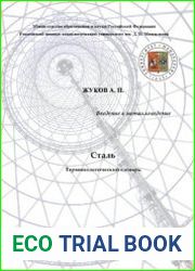 Сталь. Терминологический словарь