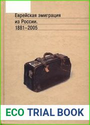 Еврейская эмиграция из России. 1881-2005