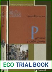 Русские у себя дома