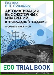Автоматизация высокоточных измерений в прикладной геодезии. Теория и практика