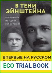 В тени Эйнштейна. Подлинная история жены гения