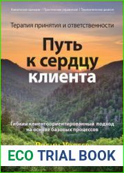 Терапия принятия и ответственности путь к сердцу клиента