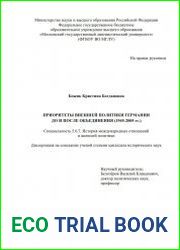 Приоритеты внешней политики Германии до и после объединения (1945-2005 гг.)