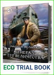 Генерал его Величества