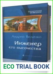 Инженер Его Высочества