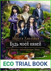 Будь моей няней