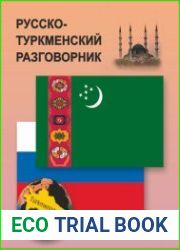 Русско-туркменский разговорник