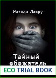 Тайный обожатель