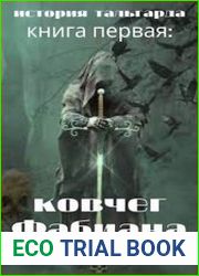 История Тальгарда. Ковчег Фабиана