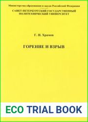 Горение и взрыв