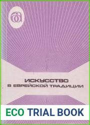 Искусство в еврейской традиции