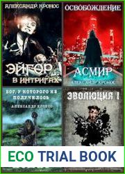 Александр Кронос. Сборник из 39 книг