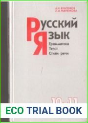 Русский язык. Грамматика. Текст. Стили речи. 10-11 классы