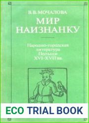 Мир наизнанку. Народно-городская литература Польши XVI–XVII вв.