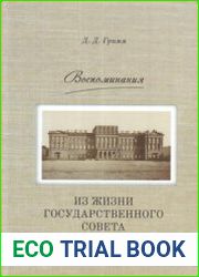 Воспоминания. Из жизни Государственного совета 1907-1917 гг