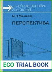 Перспектива