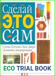 Сделай это сам. Домашнее декорирование. Стены. Потолки. Окна. Двери