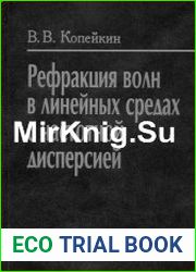 Рефракция волн в линейных средах с частотной дисперсией