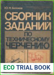 Сборник заданий по техническому черчению