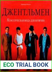 Джентельмен. Классическая мода для мужчин