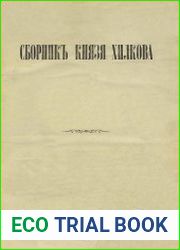Сборник князя Хилкова