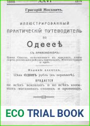 Иллюстрированный практический путеводитель по Одессе