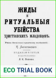 Жиды и ритуальные убийства христианских младенцев