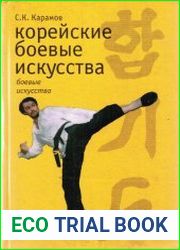 Корейские боевые искусства