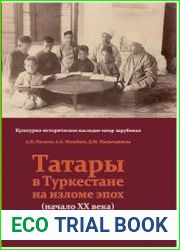 Татары в Туркестане на изломе эпох. Начало ХХ века