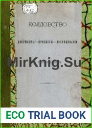 Колдовство. Документы, процесы, исследования